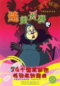 26個秘密選美大賽2