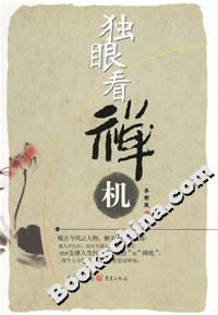 《獨(dú)眼看禪機(jī)》讀后感800字：獨(dú)眼背后的智慧與情感，禪機(jī)中的生活挑戰(zhàn)與懸念揭秘！