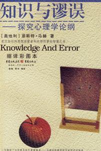 《知識與謬誤》讀后感400字：知識與謬誤的較量，揭秘背后的情感沖突與生活挑戰(zhàn)！