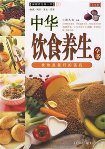 保健養(yǎng)生第一書01中華飲食養(yǎng)生全書 保健養(yǎng)生第一書01中華飲食養(yǎng)生全書