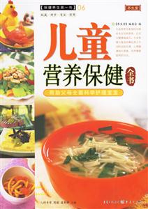 養生堂兒童營養保健全書