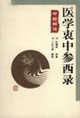 醫學衷中參西錄中醫解讀