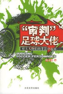 《審判足球大佬》讀后感400字：足球界的權力游戲，揭秘大佬背后的情感沖突與生活挑戰！