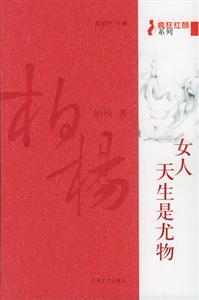 《女人天生是尤物》讀后感800字：尤物背后的情感與生活，揭秘女性角色的挑戰與懸念！