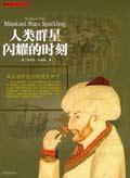 《人類群星閃耀的時刻》讀后感800字：群星背后的輝煌與挑戰，揭秘閃耀時刻的情感與生活！