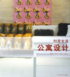 創(chuàng)意生活公寓設計