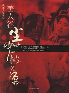 《美人谷》讀后感400字：揭秘美人谷的神秘面紗，人物角色的情感糾葛與生活挑戰(zhàn)，一場視覺與心靈的懸念之旅！