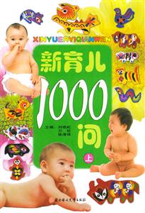 新育兒1000問