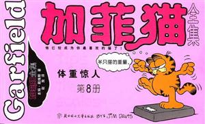 加菲貓全集第8冊(cè)體重驚人 加菲貓全集第8冊(cè)體重驚人
