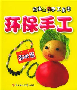 環(huán)保手工基礎(chǔ)篇 環(huán)保手工基礎(chǔ)篇