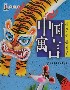 孩子們喜愛的中國寓言