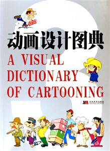 動(dòng)畫(huà)設(shè)計(jì)圖典3 動(dòng)畫(huà)設(shè)計(jì)圖典3