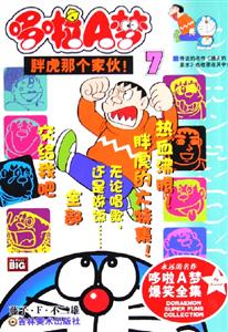 哆啦A夢7胖虎那個(gè)家伙!