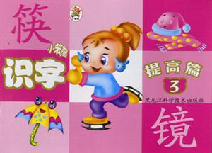 小笨熊成長(zhǎng)啟蒙系列小笨熊識(shí)字提高篇③[筆順]