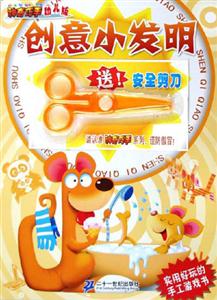 神奇巧手幼兒版創(chuàng)意小發(fā)明 神奇巧手幼兒版創(chuàng)意小發(fā)明