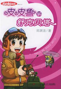 皮皮魯總動員1皮皮魯和舒克貝塔