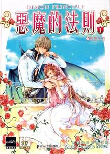 《惡魔的法則1》讀后感600字：惡魔的法則下，人物角色的情感糾葛與生活挑戰(zhàn)，一場(chǎng)充滿懸念與探索的旅程！