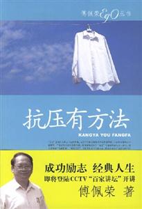 抗壓有方法傅佩榮