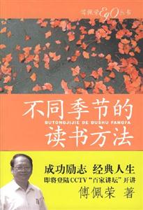 傅佩榮叢書不同季節(jié)的讀書方法