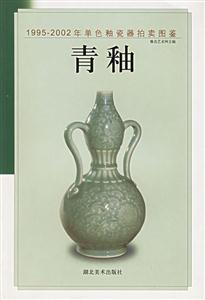 19952002年單色釉瓷器拍賣(mài)圖鑒青釉