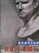 劉建國素描石膏像美術高考名家教學示范
