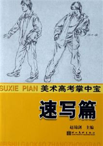 美術高考掌中寶速寫篇