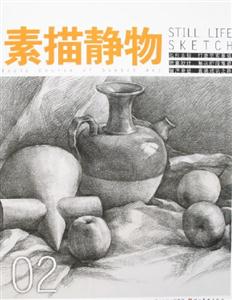素描造型基礎教程基礎篇