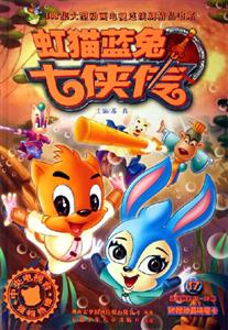 虹貓藍(lán)兔七俠傳17