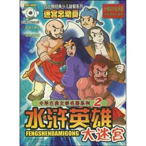 迷宮總動(dòng)員拉比熊經(jīng)典少兒益智系列水滸英雄大迷宮
