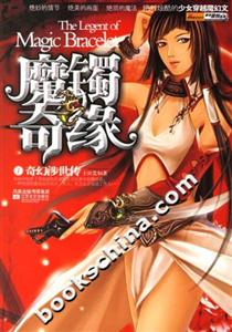 《魔鐲奇緣》讀后感300字：魔鐲背后的奇緣揭秘，人物角色的情感糾葛與生活挑戰，一場充滿懸念的奇幻之旅！