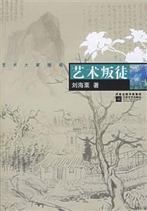 藝術(shù)叛徒 藝術(shù)叛徒