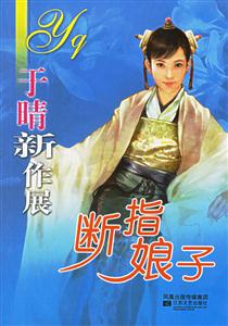 《斷指娘子》讀后感800字：斷指的背后，娘子的堅韌與情感糾葛，一場充滿懸念與生活挑戰的閱讀盛宴！
