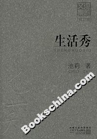 《生活秀》讀后感1000字：生活的大舞臺，人物的情感糾葛與挑戰(zhàn)，一場充滿懸念與感悟的閱讀盛宴！
