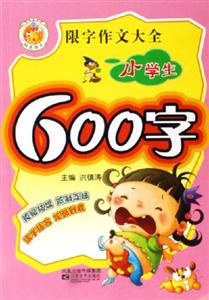 限字作文大全小學生600字