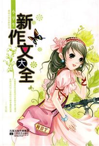 小學生新作文大全