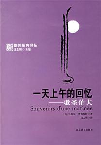 《一天上午的回憶駁圣伯夫》讀后感300字：上午的記憶與思想的交鋒，人物情感的暗流與挑戰(zhàn)，一場充滿懸念與思考的閱讀盛宴！