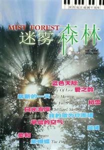 迷霧森林班得瑞金曲鋼琴曲集