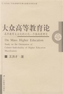 大眾高等教育論
