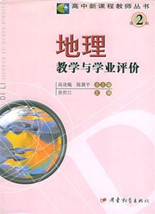 高中新課程教學叢書第2輯地理教學與學業(yè)評價 高中新課程教學叢書第2輯地理教學與學業(yè)評價