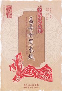中國傳說故事孟姜女哭長城