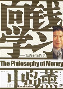 向錢學(xué)習(xí)我的金錢哲學(xué) 向錢學(xué)習(xí)我的金錢哲學(xué)
