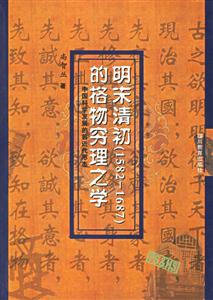 明末清初的格物窮理之學中國科學發(fā)展的前近代形態(tài) 明末清初的格物窮理之學中國科學發(fā)展的前近代形態(tài)