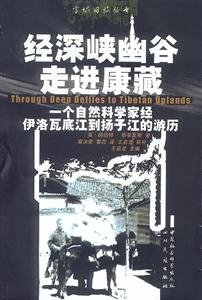 《經深峽幽谷走進康藏》讀后感500字：穿越艱險之旅，人物內心的掙扎與生活的挑戰，一場關于探索與成長的深度閱讀！
