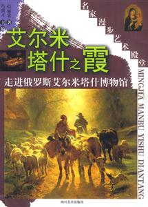 名家漫步藝術(shù)殿堂艾爾米塔什么之霞走進(jìn)俄羅斯艾米爾塔什博物館 名家漫步藝術(shù)殿堂艾爾米塔什么之霞走進(jìn)俄羅斯艾米爾塔什博物館