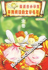 最適合小學(xué)生早期閱讀的文學(xué)名著金卷 最適合小學(xué)生早期閱讀的文學(xué)名著金卷