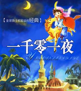 全球孩子都愛讀的經(jīng)典一千零一夜