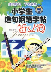 小學生造句鋼筆字帖近義詞