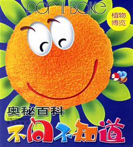 奧秘百科不問(wèn)不知道植物博覽