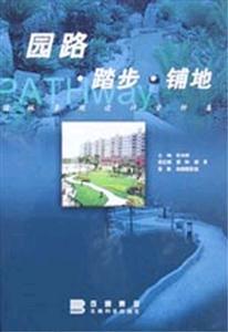 園路踏步鋪地園林景觀設計資料集