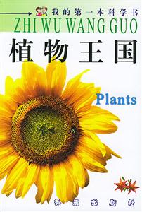 植物王國(guó)